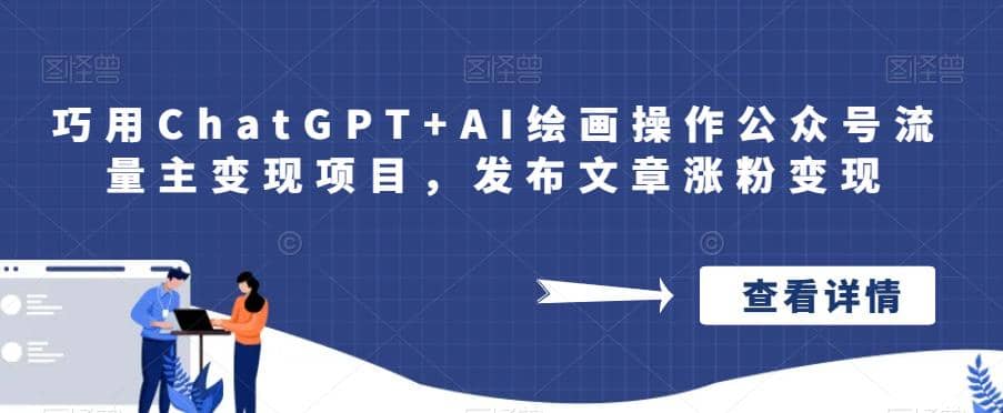 巧用ChatGPT AI绘画操作公众号流量主变现项目，发布文章涨粉变现-杨振轩笔记