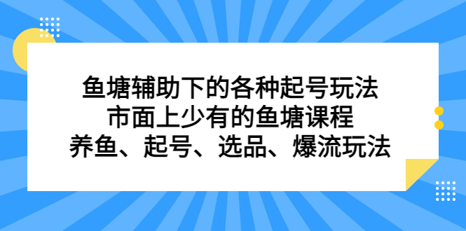 鱼塘辅助下的各种起号玩法，市面上少有的鱼塘课程，养鱼、起号、选品、爆流玩法-杨振轩笔记