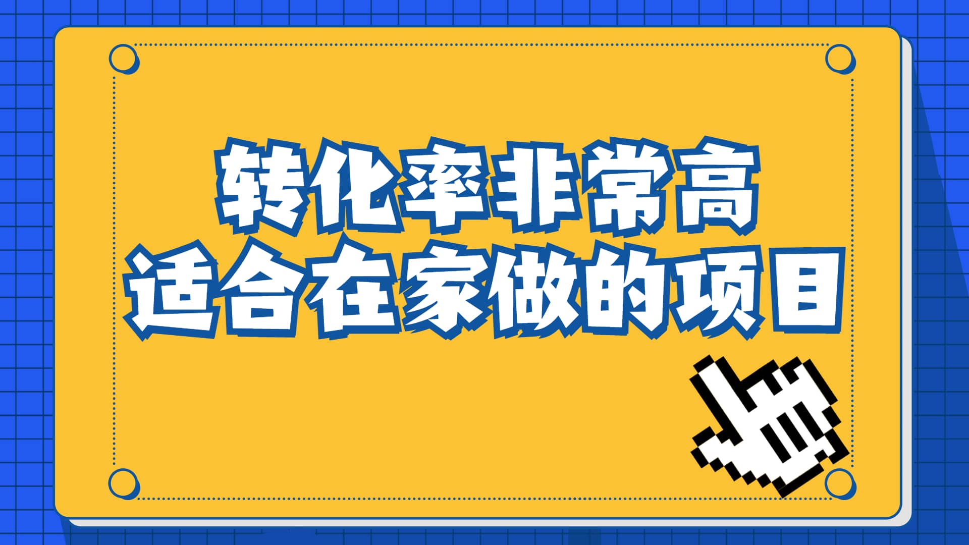 一单49.9，冷门暴利，转化率奇高的项目，日入1000 一部手机可操作-杨振轩笔记