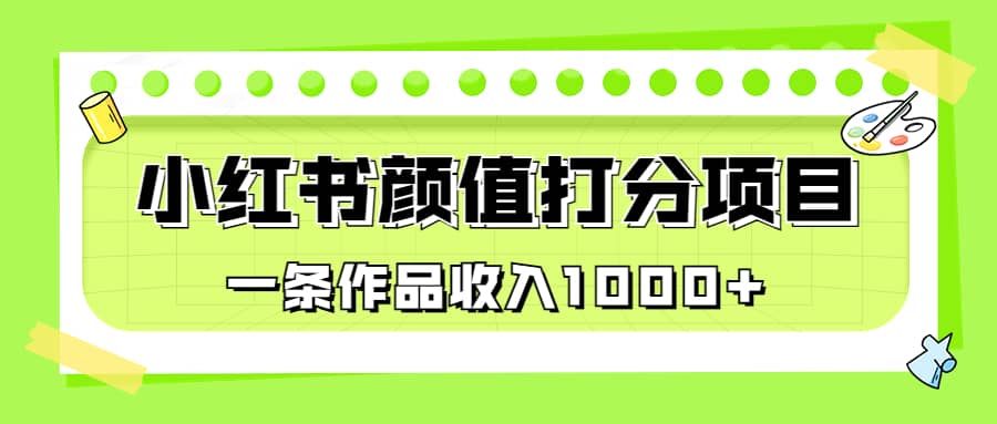 适合0基础小白的小红书颜值打分项目，一条作品收入1000-杨振轩笔记