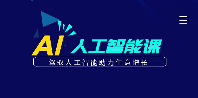 更懂商业·AI人工智能课，驾驭人工智能助力生意增长（50节）-杨振轩笔记