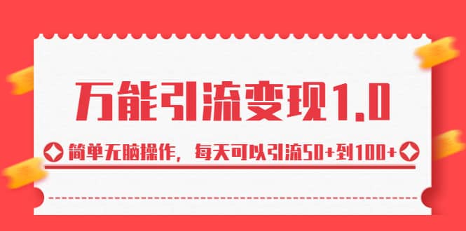 绅白·万能引流变现1.0，简单无脑操作，每天可以引流50 到100-杨振轩笔记