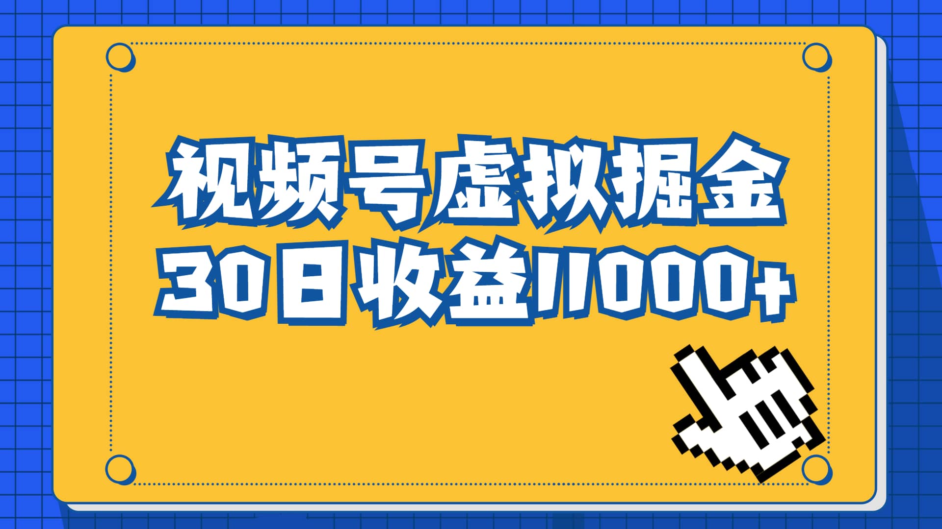 视频号虚拟资源掘金，0成本变现，一单69元，单月收益1.1w-杨振轩笔记