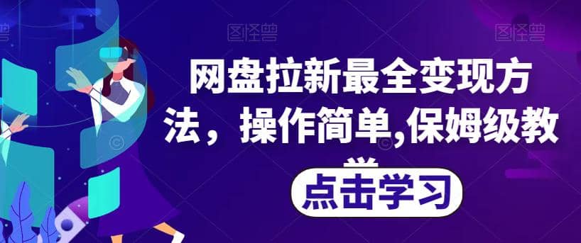 网盘拉新最全变现方法，操作简单,保姆级教学【揭秘】-杨振轩笔记