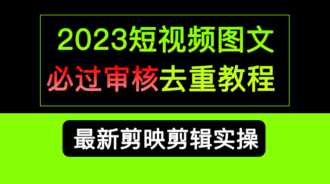 2023短视频和图文必过审核去重教程，剪映剪辑去重方法汇总实操，搬运必学-杨振轩笔记