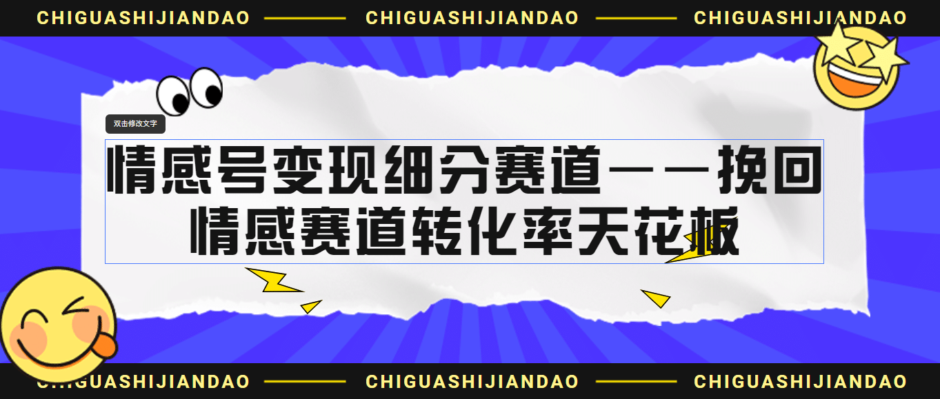 情感号变现细分赛道—挽回，情感赛道转化率天花板（附渠道）-杨振轩笔记