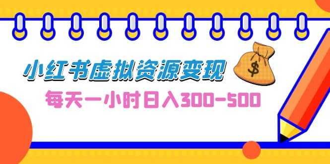 0成本副业项目，每天一小时日入300-500，小红书虚拟资源变现（教程 素材）-杨振轩笔记