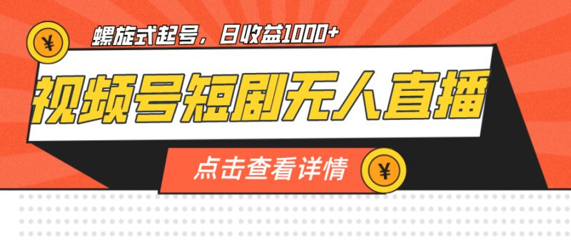 视频号短剧无人直播，螺旋起号，单号日收益1000-杨振轩笔记