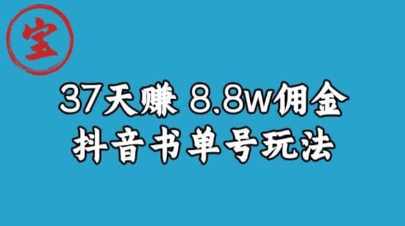 宝哥0-1抖音中医图文矩阵带货保姆级教程，37天8万8佣金【揭秘】-杨振轩笔记