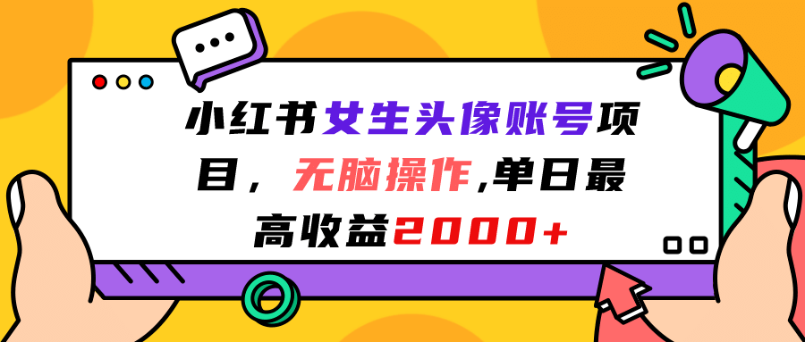 小红书女生头像账号项目，无脑操作，单日最高收益2000-杨振轩笔记