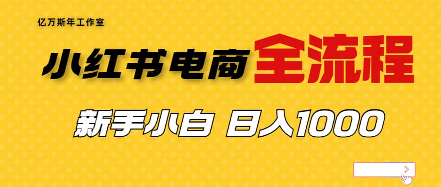 外面收费4988的小红书无货源电商从0-1全流程，日入1000＋-杨振轩笔记