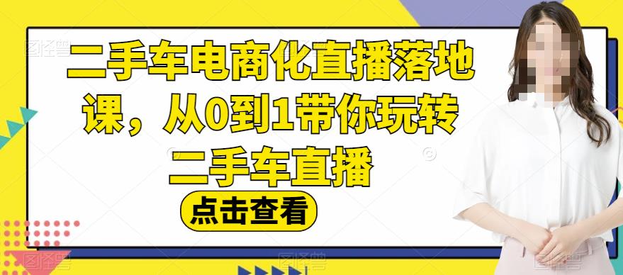 二手车电商化直播落地课，从0到1带你玩转二手车直播-杨振轩笔记