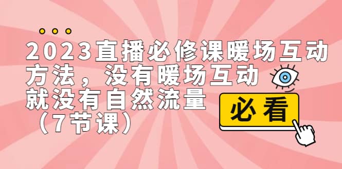 2023直播·必修课暖场互动方法，没有暖场互动，就没有自然流量（7节课）-杨振轩笔记