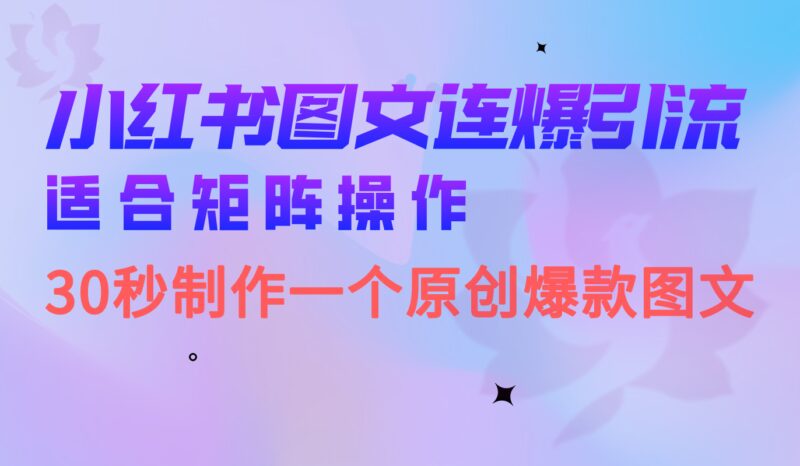 小红书图文连爆技巧 适合矩阵操作 30秒制作一个原创图文-杨振轩笔记