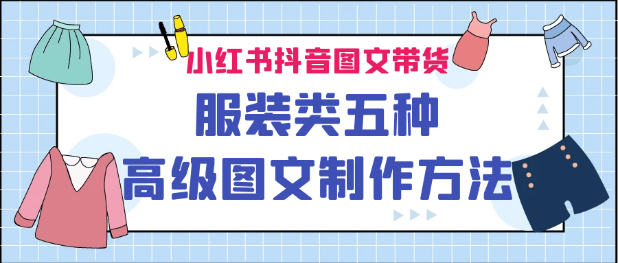 小红书抖音图文带货服装类五种高级图文制作方法-杨振轩笔记