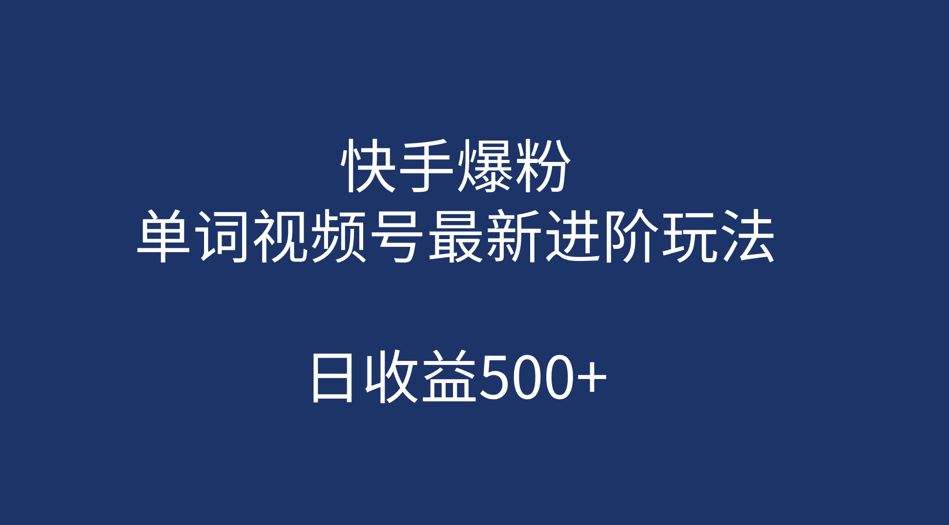 快手爆粉，单词视频号最新进阶玩法，日收益500 （教程 素材）-杨振轩笔记