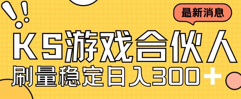 快手游戏合伙人新项目，新手小白也可日入300 ，工作室可大量跑-杨振轩笔记