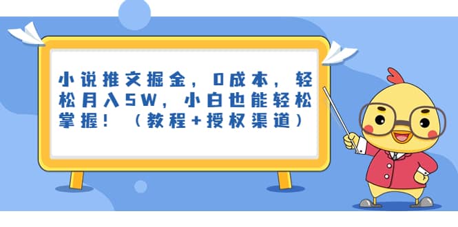 小说推文掘金，0成本，轻松月入5W，小白也能轻松掌握！（教程 授权渠道）-杨振轩笔记