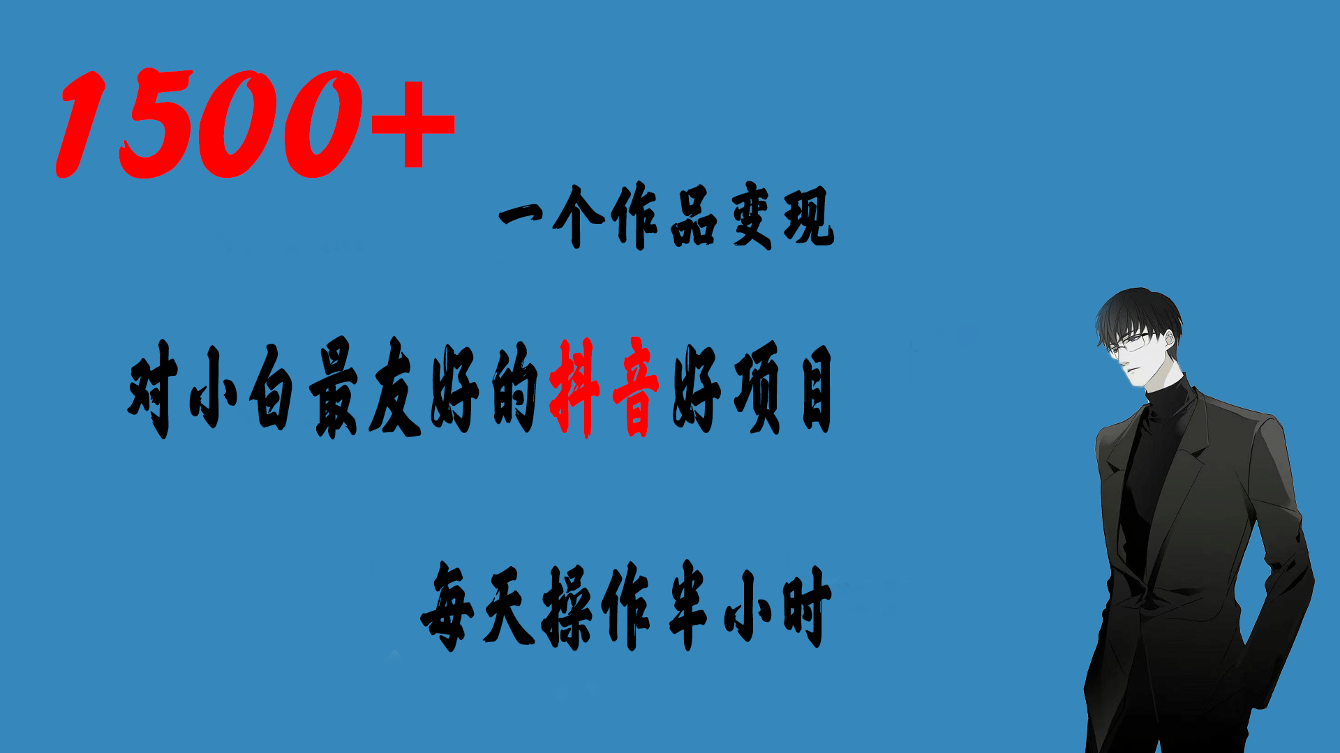 一个作品变现1500 的抖音好项目，每天操作半小时，日入300-杨振轩笔记