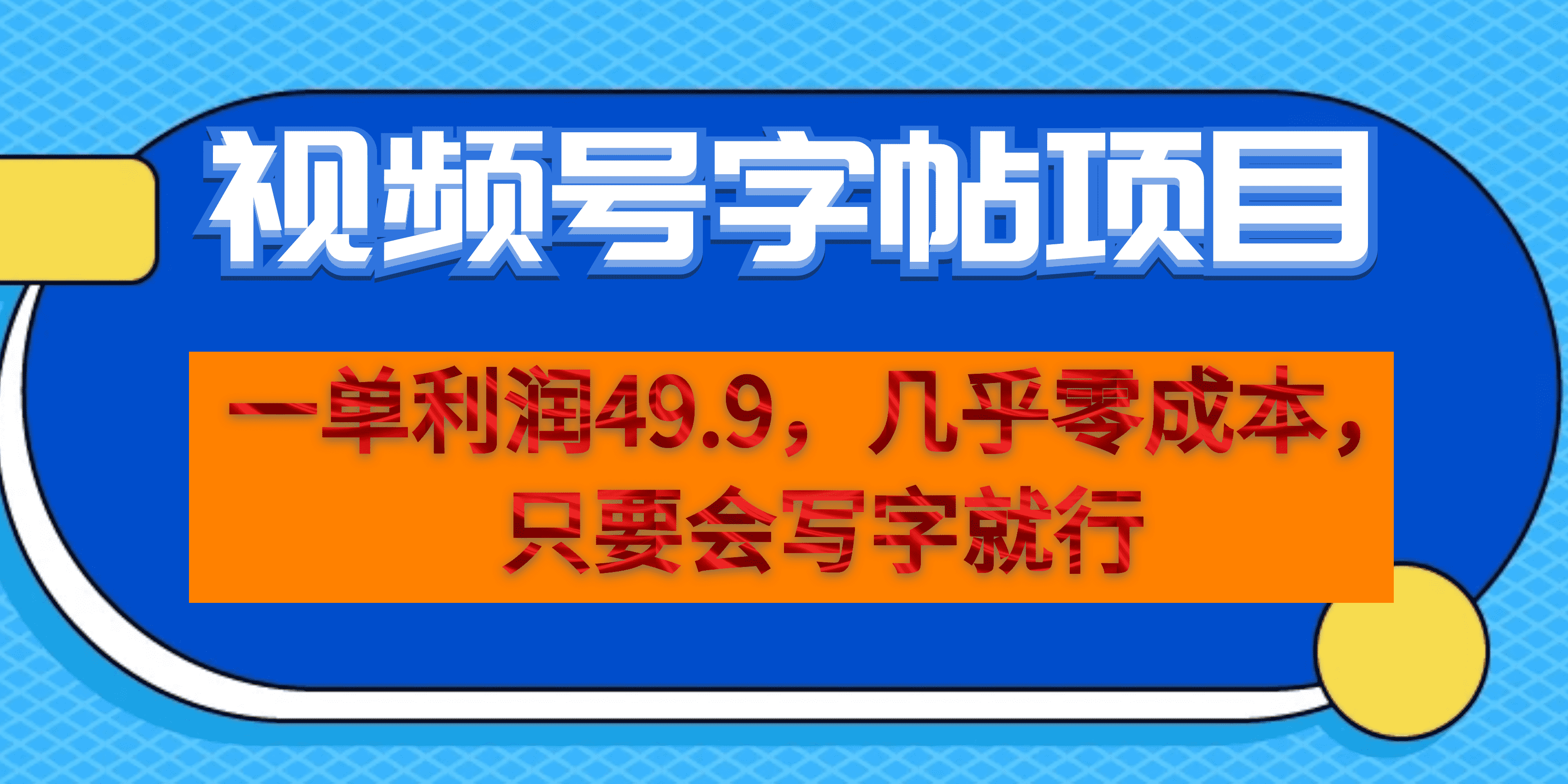 一单利润49.9，视频号字帖项目，几乎零成本，一部手机就能操作，只要会写字-杨振轩笔记