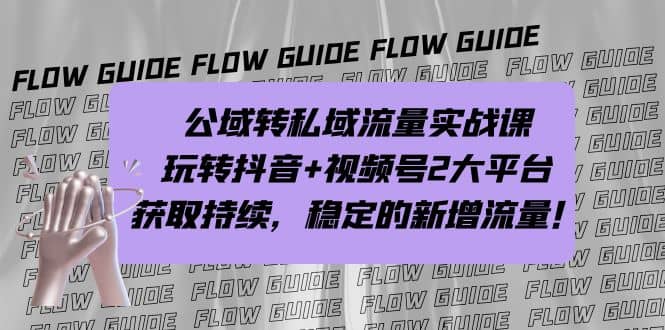 公域转私域流量实战课，玩转抖音 视频号2大平台，获取持续，稳定的新增流量-杨振轩笔记