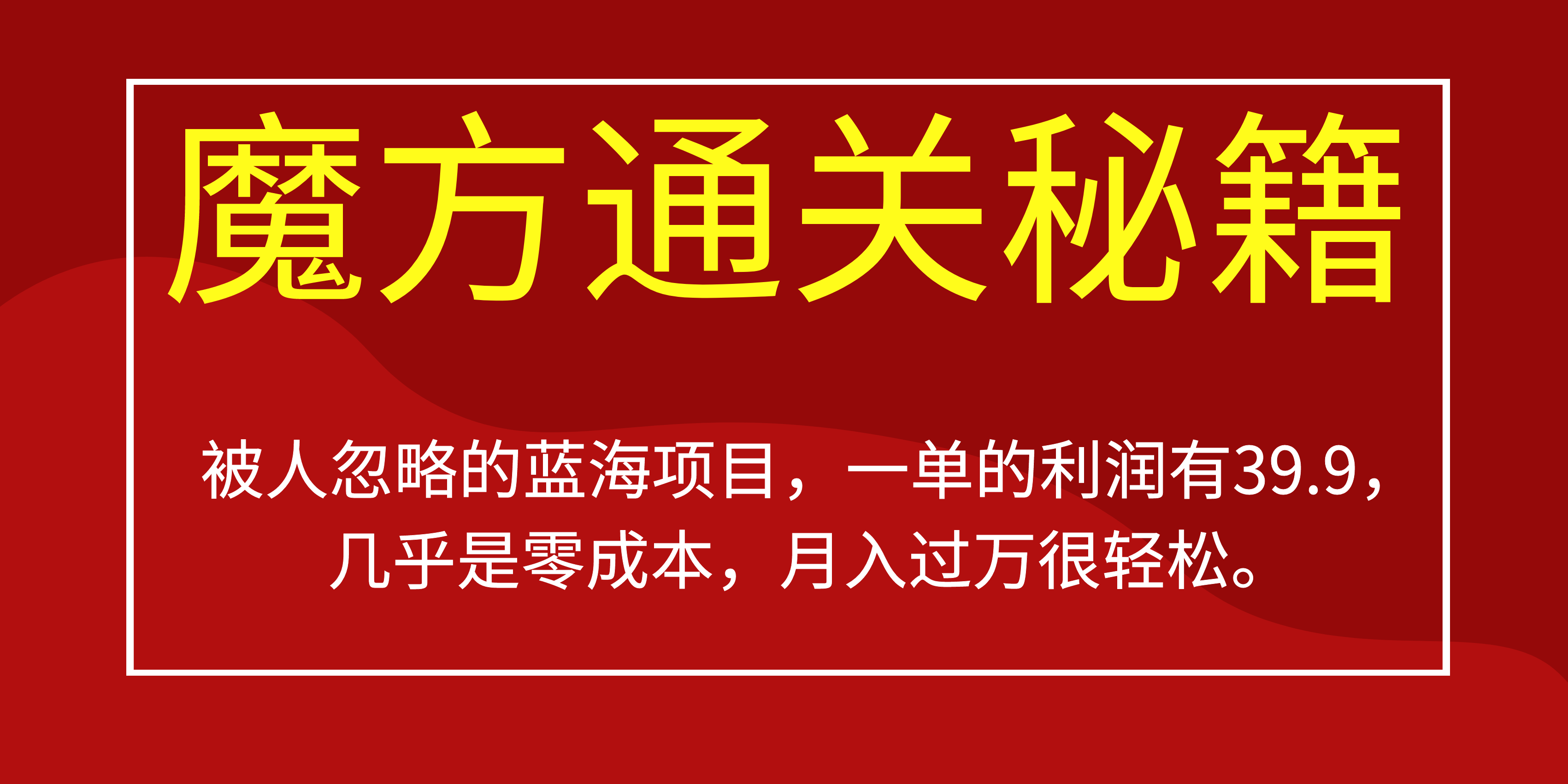 被人忽略的蓝海项目，魔方通关秘籍一单利润有39.9，几乎是零成本-杨振轩笔记