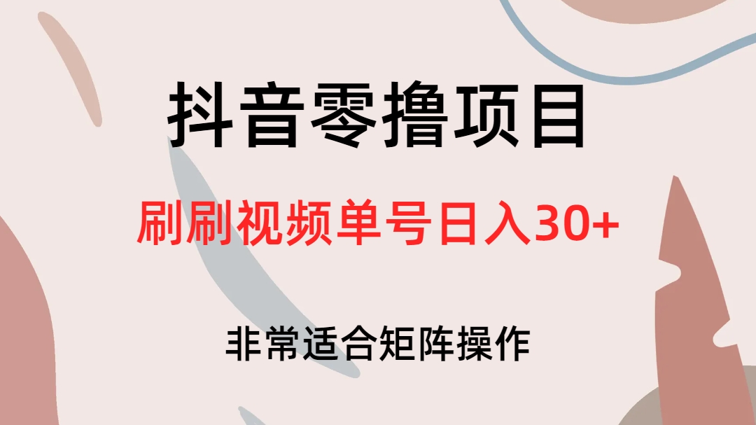 抖音零撸项目，刷刷视频单号日入30-杨振轩笔记