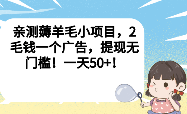 亲测薅羊毛小项目，2毛钱一个广告，提现无门槛！一天50-杨振轩笔记