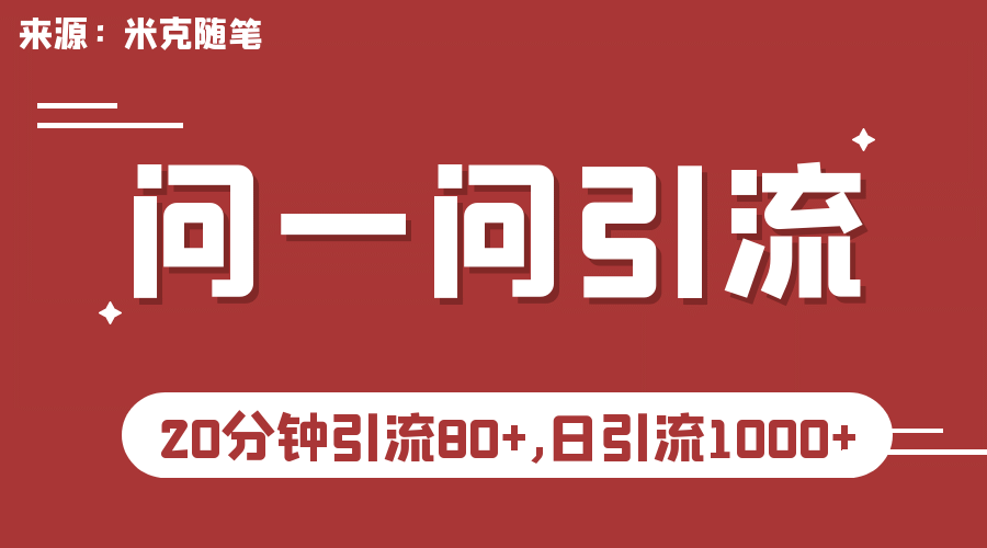 【米克随笔】微信问一问实操引流教程，20分钟引流80 ，日引流1000-杨振轩笔记