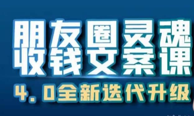 朋友圈灵魂收钱文案课，打造自己24小时收钱的ATM机朋友圈-杨振轩笔记