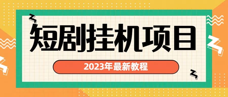 2023年最新短剧挂机项目：最新风口暴利变现项目-杨振轩笔记