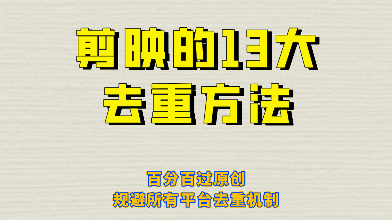 剪映的13大去重方式，百分百过原创，可以规避所有平台的去重机制-杨振轩笔记