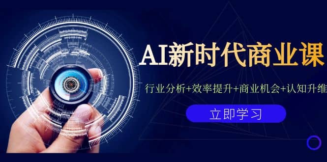 AI新时代商业课：行业分析 效率提升 商业机会 认知升维（40节课 附件）-杨振轩笔记