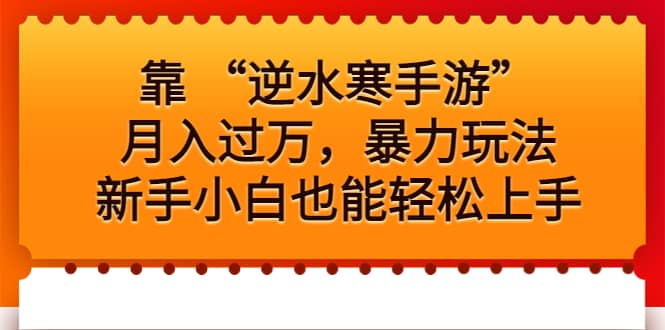 靠 “逆水寒手游”月入过万，暴力玩法，新手小白也能轻松上手-杨振轩笔记