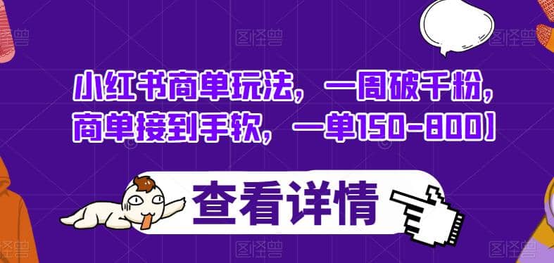 小红书商单玩法，一周破千粉，商单接到手软，一单150-800【揭秘】-杨振轩笔记