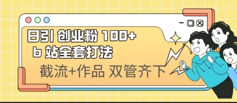 日引创业粉 100  b 站全套打法【实操视频】-杨振轩笔记