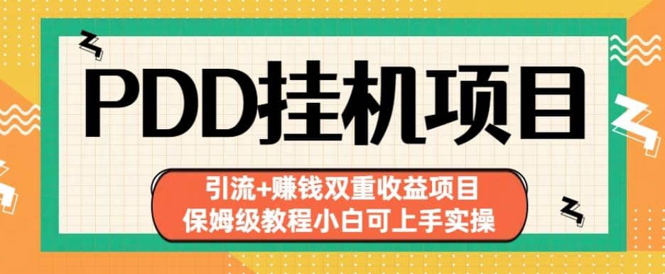 拼多多挂机项目引流 赚钱双重收益项目(保姆级教程小白可上手实操)【揭秘】-杨振轩笔记