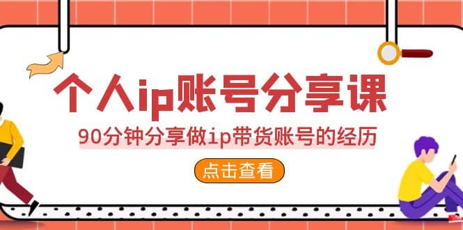 2023个人ip账号分享课，90分钟分享做ip带货账号的经历-杨振轩笔记