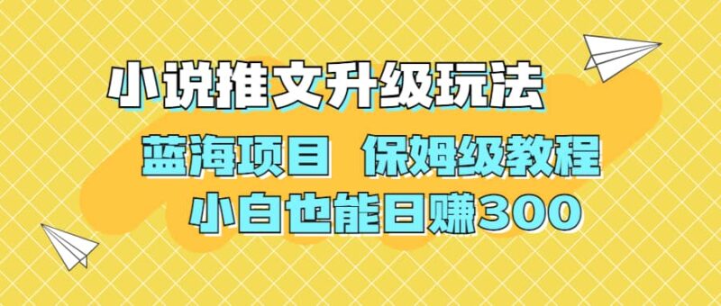 利用AI作图撸小说推文 升级玩法 蓝海项目 保姆级教程 小白也能日赚300-杨振轩笔记
