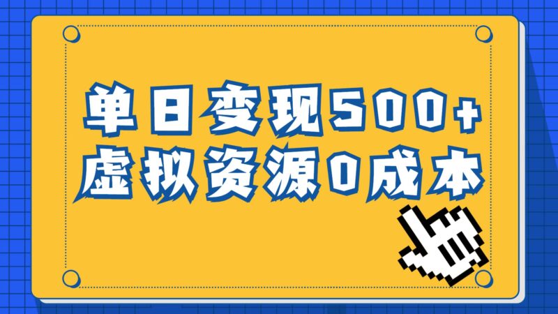 一单29.9元，通过育儿纪录片单日变现500 ，一部手机即可操作，0成本变现-杨振轩笔记