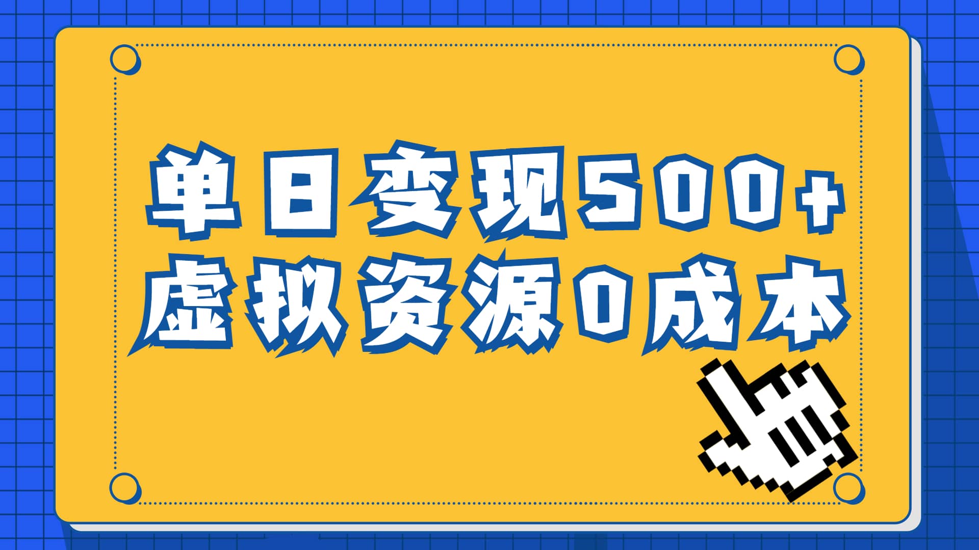 一单29.9元，通过育儿纪录片单日变现500 ，一部手机即可操作，0成本变现-杨振轩笔记