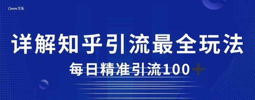 详解知乎引流最全玩法，每日精准引流100 【揭秘】-杨振轩笔记