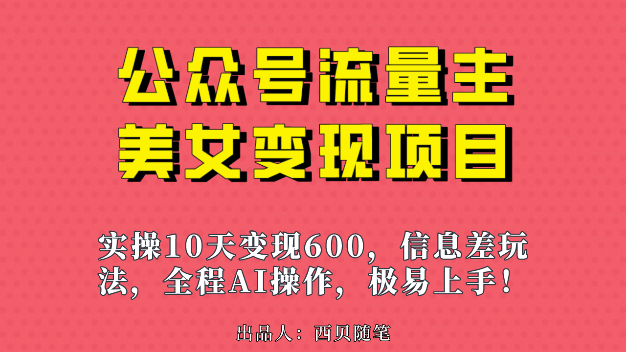 公众号流量主美女变现项目，实操10天变现600 ，一个小副业利用AI无脑搬-杨振轩笔记