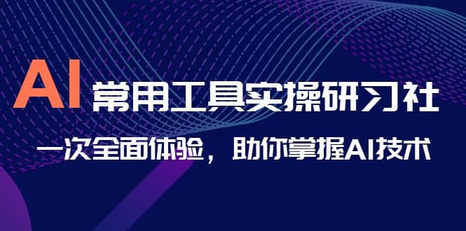 AI-常用工具实操研习社，一次全面体验，助你掌握AI技术-杨振轩笔记