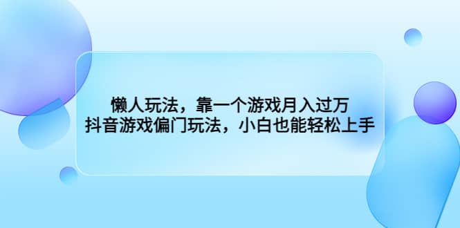 懒人玩法，靠一个游戏月入过万，抖音游戏偏门玩法，小白也能轻松上手-杨振轩笔记