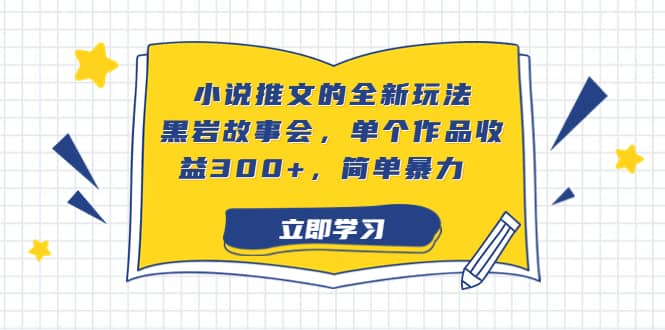 小说推文的全新玩法，黑岩故事会，单个作品收益300 ，简单暴力-杨振轩笔记