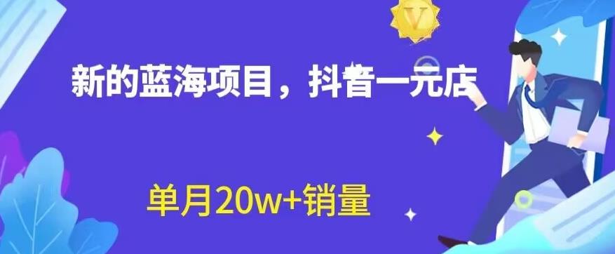 全新的蓝海赛道，抖音一元直播，不用囤货，不用出镜，照读话术也能20w 月销量【揭秘】-杨振轩笔记