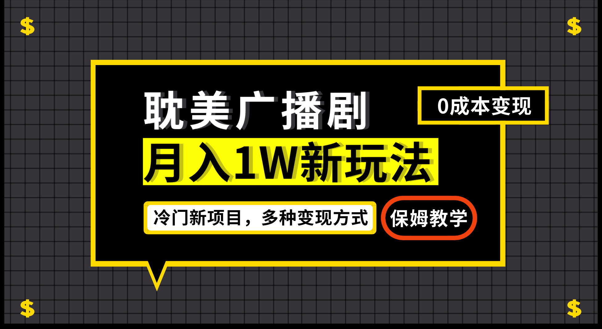 月入过万新玩法，耽美广播剧，变现简单粗暴有手就会-杨振轩笔记