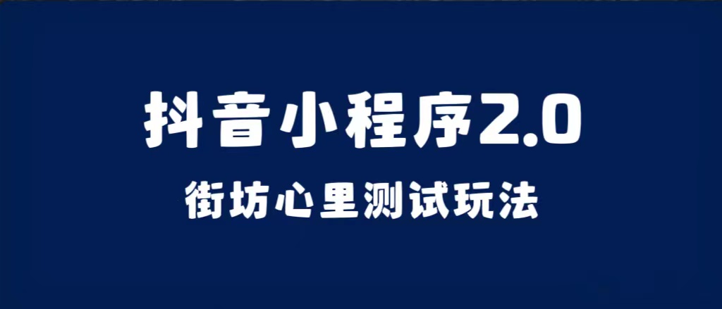 抖音小程序2.0（街坊心里测试玩法）整套视频手把手实操课程，含素材-杨振轩笔记