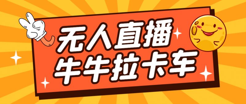 卡车拉牛（旋转轮胎）直播游戏搭建，无人直播爆款神器【软件 教程】-杨振轩笔记